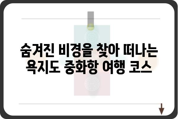 욕지도 중화항| 여행객을 위한 완벽 가이드 | 욕지도, 중화항, 남해 여행, 섬 여행, 숙박 정보, 맛집, 볼거리