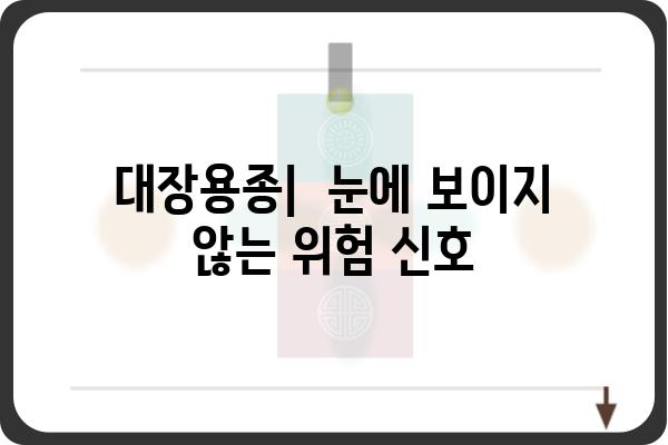 대장용종 폴립| 증상, 원인, 치료, 예방 | 건강, 대장 내시경, 용종 제거