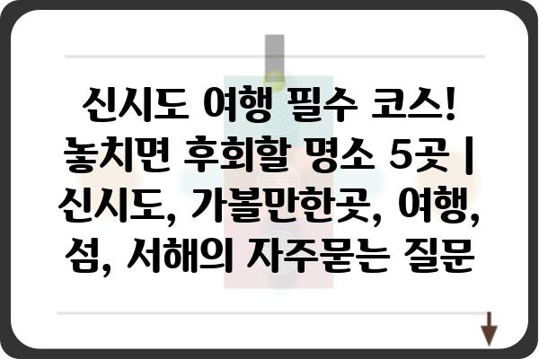 신시도 여행 필수 코스! 놓치면 후회할 명소 5곳 | 신시도, 가볼만한곳, 여행, 섬, 서해