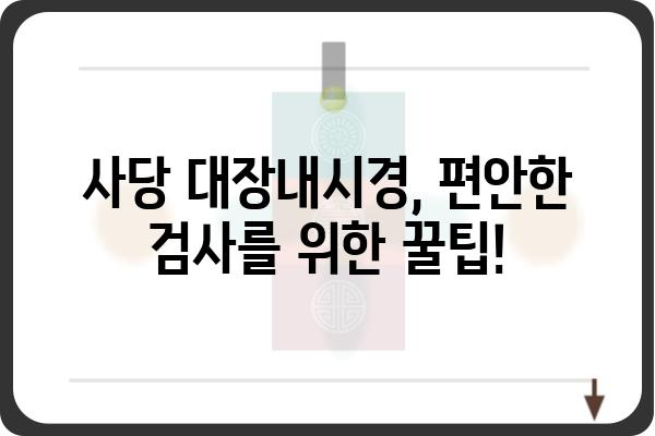 사당 대장내시경 잘하는 곳 추천 | 대장내시경 검사, 병원, 비용, 후기