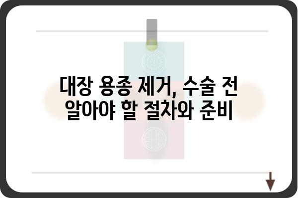 대장 용종 제거, 질병수술비 얼마나 나올까요? | 비용, 보험, 절차, 주의사항