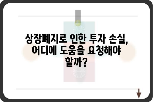 오스템 임플란트 상장폐지되면? 투자자는 무엇을 해야 할까요? | 상장폐지, 투자 손실, 대응 방안, 주식