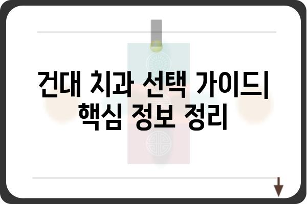 건대역 치과 찾기| 꼼꼼하게 비교하고 선택하세요 | 건대 치과, 치과 추천, 가격 비교, 후기