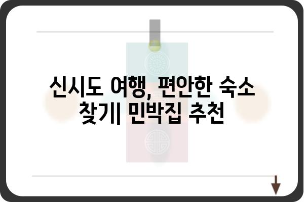 신시도 여행의 완벽한 선택! 신시도 민박집 추천 가이드 | 신시도, 민박, 숙박, 여행, 섬, 한국기행