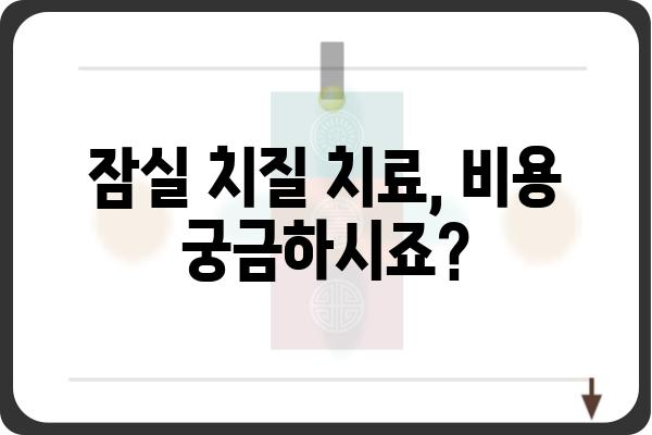 잠실 치질 치료 잘하는 병원 찾기| 전문의, 후기, 비용 정보 | 잠실, 치질, 항문 질환, 병원 추천