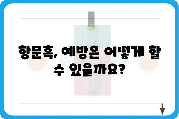 항문혹, 원인과 증상 그리고 치료법| 당신이 알아야 할 모든 것 | 항문 질환, 치핵, 괄약근, 항문 통증, 항문 출혈