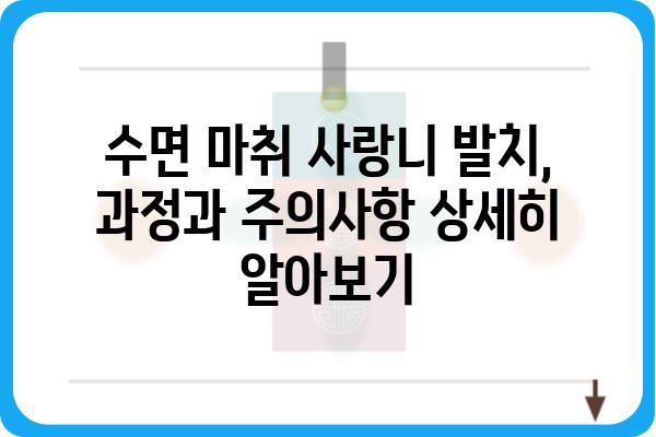 수면 마취로 편안하게 사랑니 발치하기| 장점, 과정, 주의사항 | 사랑니 발치, 수면 마취, 치과