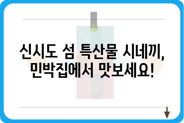 신시도 민박집에서 즐기는 섬 특산물 시네끼 맛집 | 신시도 여행, 섬 음식, 민박, 시네끼