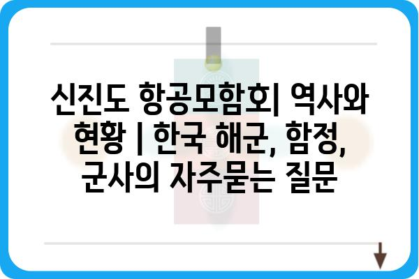 신진도 항공모함호| 역사와 현황 | 한국 해군, 함정, 군사