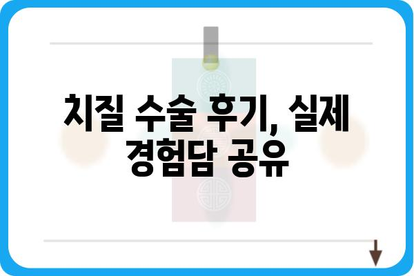 서울 치질 수술, 믿을 수 있는 병원 찾는 방법 | 치질 증상, 치료, 비용, 후기, 추천