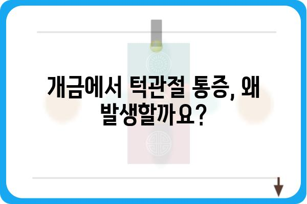 개금턱관절 통증, 원인과 치료법 알아보기 | 턱관절 장애, 개금, 통증 완화