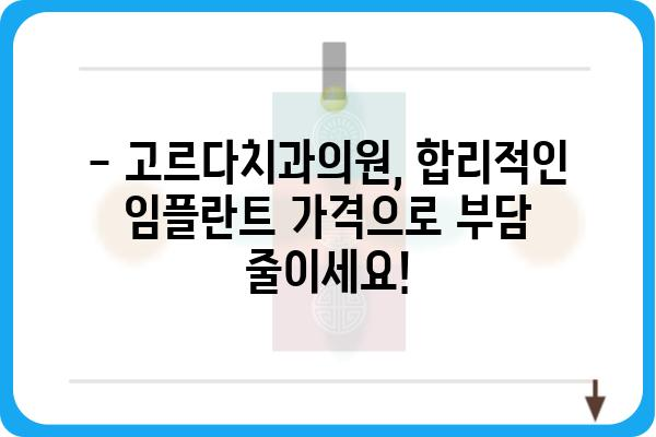 임플란트 가격 고민? 고르다치과의원에서 합리적인 가격으로 만나보세요! | 임플란트 가격, 고르다치과, 임플란트 비용, 치과 견적