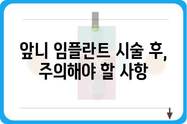 앞니 임플란트 시술 과정| 단계별 가이드 | 앞니, 임플란트, 치과, 시술, 과정, 정보