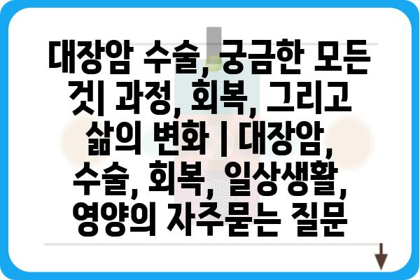 대장암 수술, 궁금한 모든 것| 과정, 회복, 그리고 삶의 변화 | 대장암, 수술, 회복, 일상생활, 영양