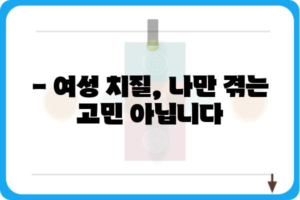 여성 치질, 더 이상 혼자 끙끙 앓지 마세요! | 여성 치질 증상, 치료, 병원 찾기 가이드