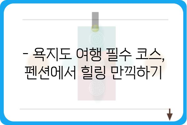 욕지도 여행 필수! 🌊  추천 펜션 BEST 5 | 욕지도펜션, 욕지도숙박, 욕지도가볼만한곳, 욕지도여행