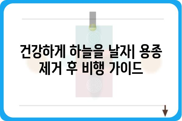 대장 용종 제거 후 비행기 탑승| 안전하게 여행하는 꿀팁 |  대장 내시경, 용종 제거, 항공 여행, 건강 관리