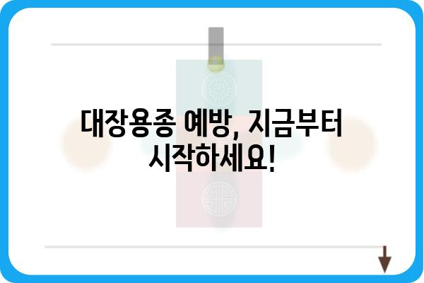 대장용종, 왜 생길까요? | 원인, 증상, 예방법, 치료까지 알아보기