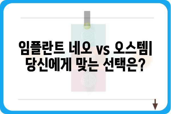 임플란트 네오 vs 오스템| 어떤 브랜드가 나에게 맞을까? | 임플란트 종류, 장단점 비교, 가격 정보