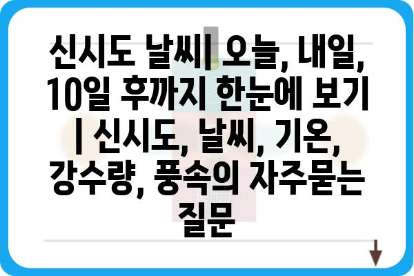 신시도 날씨| 오늘, 내일, 10일 후까지 한눈에 보기 | 신시도, 날씨, 기온, 강수량, 풍속