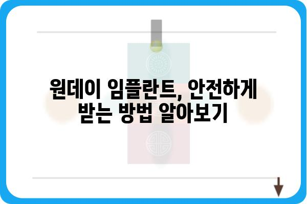 원데이 임플란트 가격, 궁금한 모든 것! | 치과, 비용, 장점, 후기, 정보