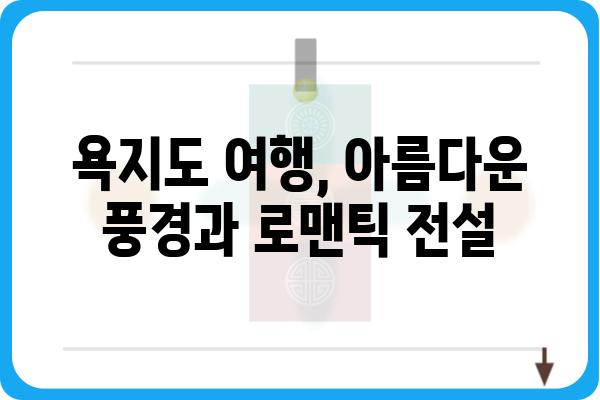 욕지도 왕자와 공주 이야기| 섬 속 로맨스와 전설 | 욕지도 여행, 설화, 로맨스, 섬