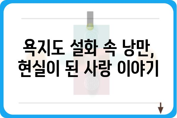 욕지도 왕자와 공주 이야기| 섬 속 로맨스와 전설 | 욕지도 여행, 설화, 로맨스, 섬