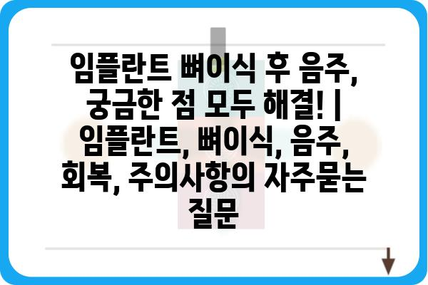 임플란트 뼈이식 후 음주, 궁금한 점 모두 해결! | 임플란트, 뼈이식, 음주, 회복, 주의사항