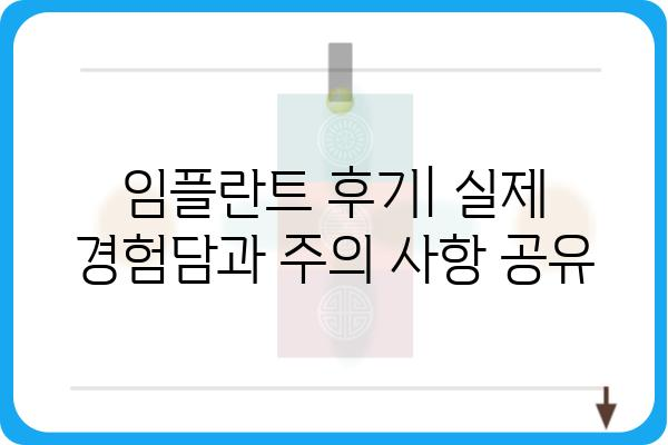 국내 임플란트 회사 추천 가이드| 믿을 수 있는 선택 | 임플란트 종류, 가격, 후기,  비교 분석