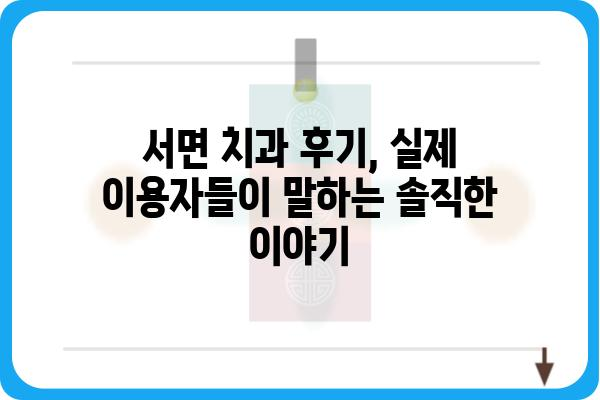 서면치과병원 찾기| 나에게 딱 맞는 치과 선택 가이드 | 서면, 치과, 추천, 비교, 후기