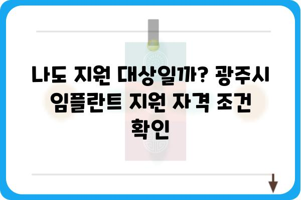 광주광역시 임플란트 지원금 상세 정보 | 임플란트 비용 지원, 신청 방법, 자격 조건