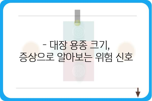 대장 용종 5cm, 걱정되시나요? | 크기, 증상, 치료법, 예방법 완벽 가이드