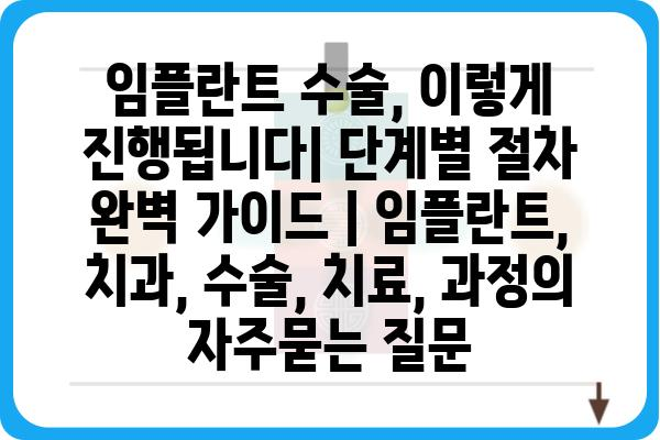 임플란트 수술, 이렇게 진행됩니다| 단계별 절차 완벽 가이드 | 임플란트, 치과, 수술, 치료, 과정