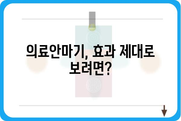 의료안마기 추천 가이드| 나에게 딱 맞는 제품 찾기 | 의료기기, 안마, 건강, 효과, 비교, 후기