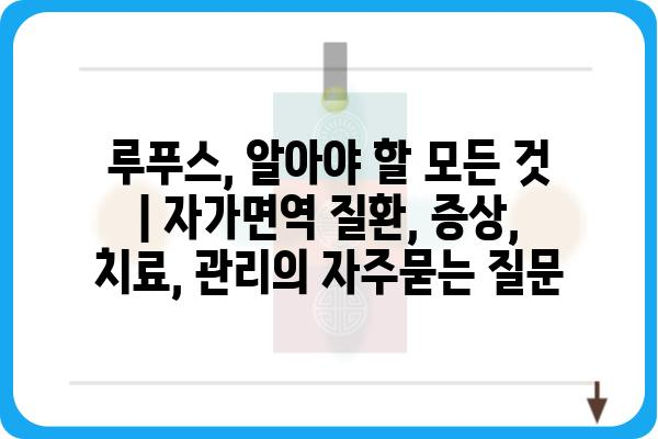 루푸스, 알아야 할 모든 것 | 자가면역 질환, 증상, 치료, 관리