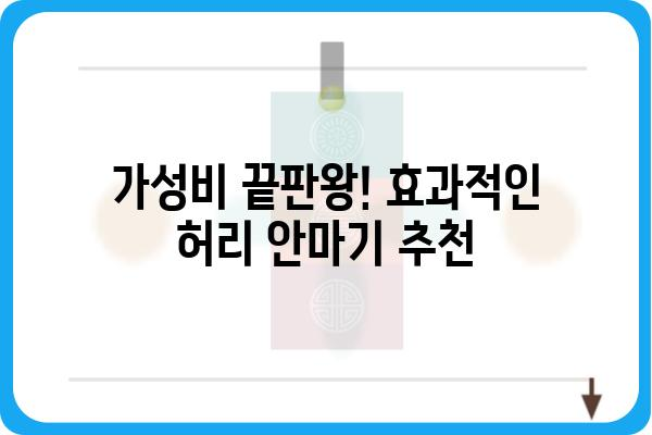 허리 안마기 추천| 2023년 인기 모델 비교분석 | 허리 통증 완화, 마사지 기능, 가성비