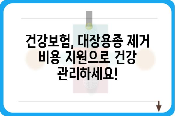 대장용종 제거, 보험으로 안전하게 준비하세요! | 대장용종 보험, 대장내시경 보험, 건강보험