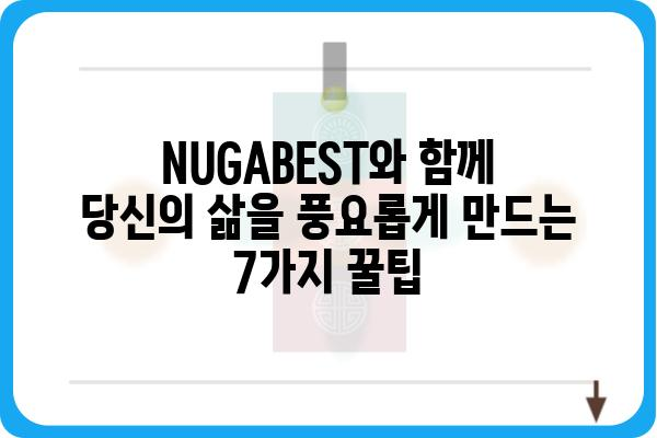 NUGABEST | 당신의 삶을 더욱 풍요롭게 만드는 7가지 방법 | NUGABEST, 꿀팁, 삶의 질 향상, 효율성