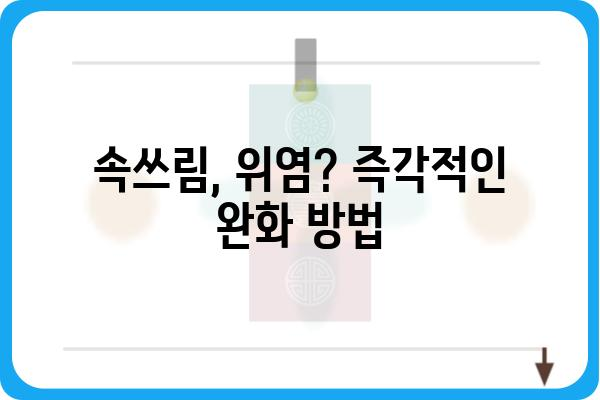 위가 안 좋을 때, 속 편하게 하는 5가지 방법 | 소화불량, 속쓰림, 위염, 건강 팁