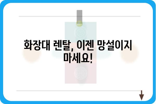 화장대 렌탈, 이젠 망설이지 마세요! | 화장대 렌탈 비용, 장점, 추천 브랜드, 주의사항