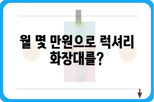 화장대 렌탈, 이젠 망설이지 마세요! | 화장대 렌탈 비용, 장점, 추천 브랜드, 주의사항