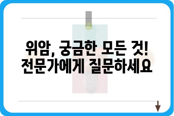 위암, 알아야 할 모든 것| 원인부터 치료, 예방까지 | 위암 증상, 위암 검사, 위암 수술, 위암 예방법