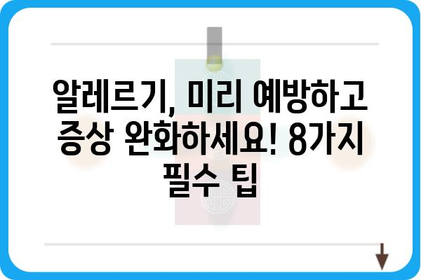 알러지 증상 완화를 위한 8가지 필수 팁 | 알레르기, 증상 완화, 관리법, 예방, 치료