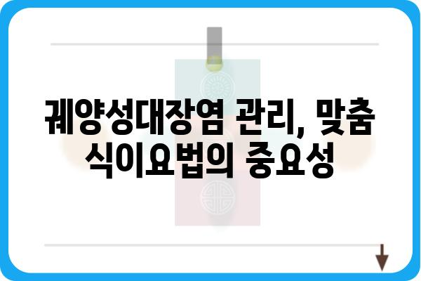 궤양성대장염, 한의학적 치료법과 효과적인 관리 | 궤양성대장염 한의원, 증상 완화, 면역력 강화, 식이요법