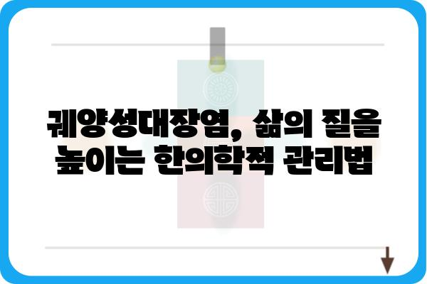 궤양성대장염, 한의학적 치료법과 효과적인 관리 | 궤양성대장염 한의원, 증상 완화, 면역력 강화, 식이요법