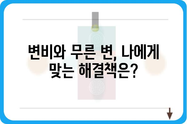 무른변 해결 위한 5가지 방법| 원인 분석부터 관리까지 | 변비, 장 건강, 식습관