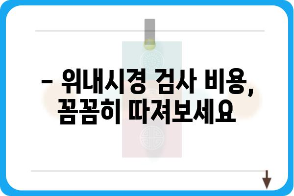 위내시경 비용 알아보기| 지역별 병원별 가격 비교 및 정보 | 위내시경, 검사 비용, 병원 추천