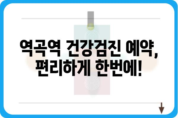 역곡역 인근 건강검진센터 추천 & 비교 가이드 | 역곡역, 건강검진, 병원, 비용, 예약, 후기