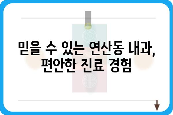 연산동 내과 추천| 나에게 딱 맞는 의료 서비스 찾기 | 연산동, 내과, 진료, 추천, 의료