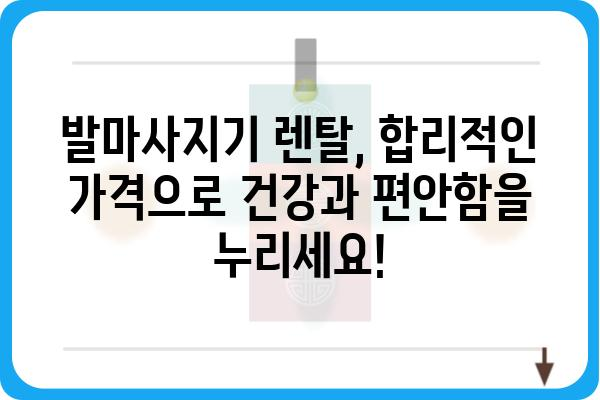 발마사지기 렌탈, 이제 집에서 편하게! | 발마사지기, 렌탈, 추천, 비교, 가격